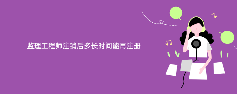 注冊結構工程師吊銷后要重新考試嗎注冊結構工程師注銷后能再注冊  第1張