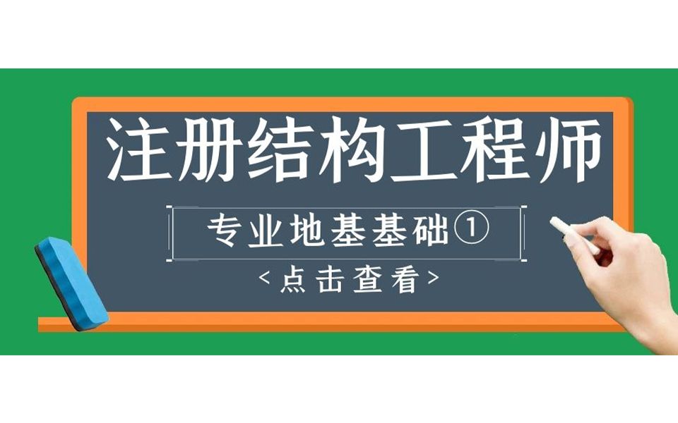 結構工程師基礎課考試時間,結構工程師基礎課pdf  第1張