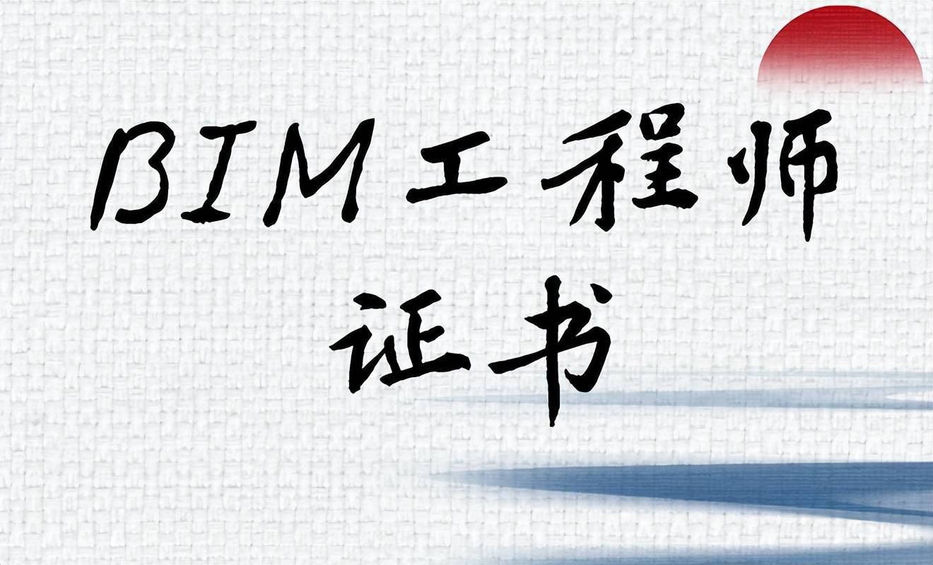 bim高級工程師是什么證書bim高級工程師是什么證書類別  第2張