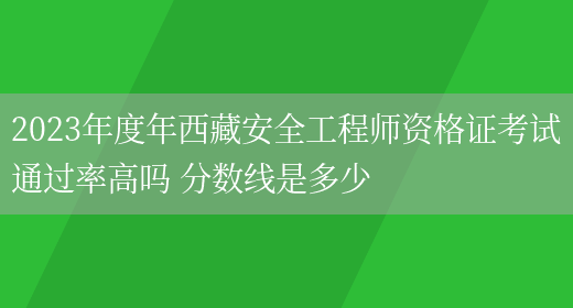 安全工程師合格分?jǐn)?shù)線,安全工程師及格分?jǐn)?shù)線  第1張