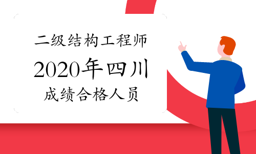 2021年二級結構工程師評分2021年二級結構工程師考試大綱  第2張