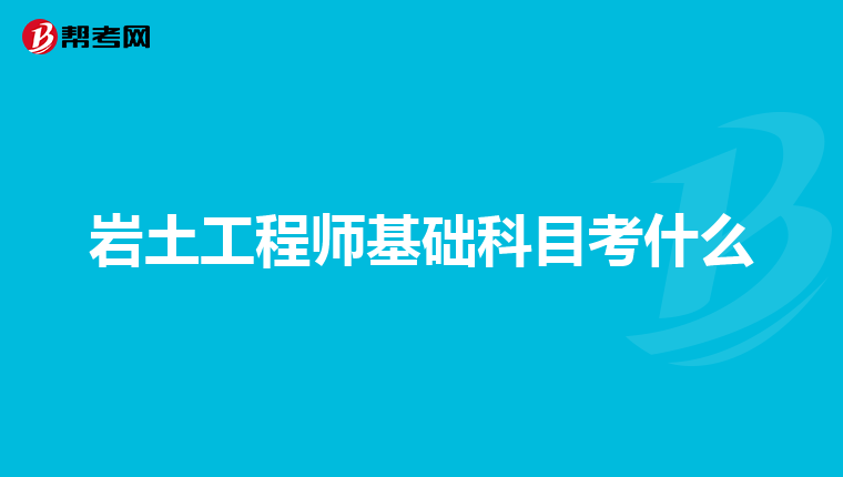 巖土工程師考試怎么考巖土工程師如何報名  第2張