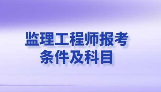 水電監理工程師報考書水電監理工程師證怎么考  第1張