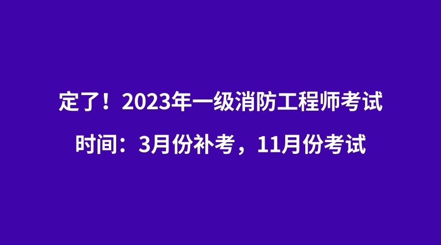 消防工程師考試科目時(shí)間安排消防工程師考試科目時(shí)間  第1張