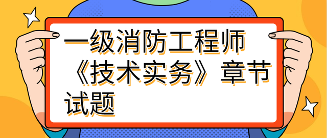 一級消防工程師技術實務講義,一級消防工程師技術實務  第1張