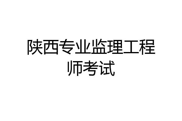 專業(yè)監(jiān)理工程師考試題及答案,專業(yè)監(jiān)理工程師要考試  第2張