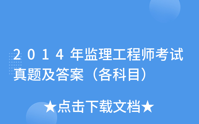 2014年-監理工程師,2014年監理工程師報名條件  第1張