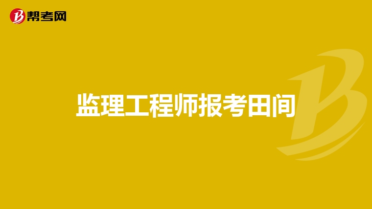 監理工程師是一種什么職務類別監理工程師是一種什么職務  第1張