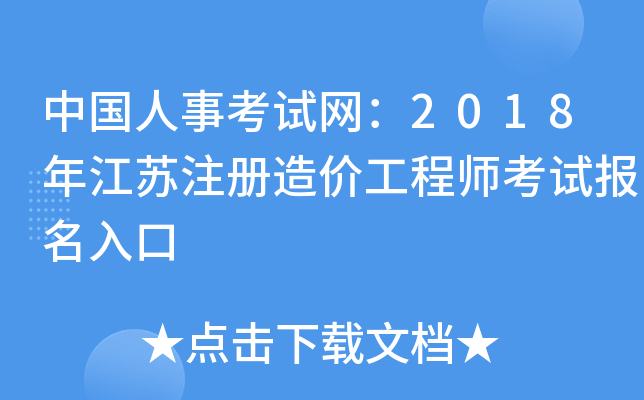 江蘇造價(jià)工程師報(bào)考條件江蘇造價(jià)工程師  第1張