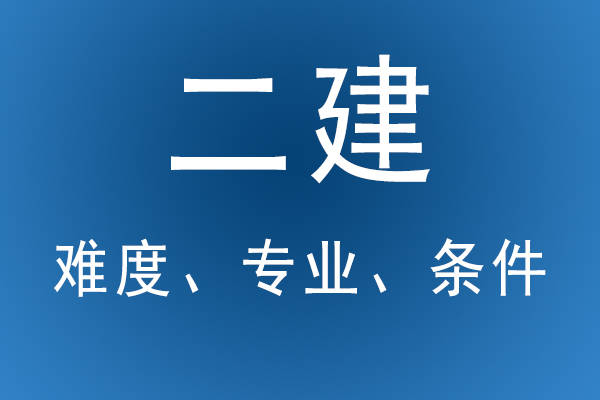 普通人怎么報考二建,二級建造師好考么  第2張