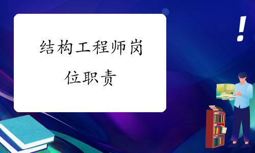 結構工程師的主要職責,結構工程師的主要職責是什么  第1張