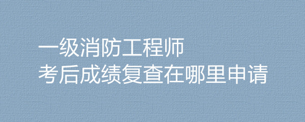 內蒙古消防工程師成績什么時候出來,內蒙古二級消防工程師成績查詢  第2張