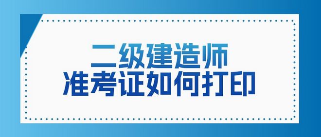 二級(jí)建造師含金量高嘛二級(jí)建造師含金量  第1張