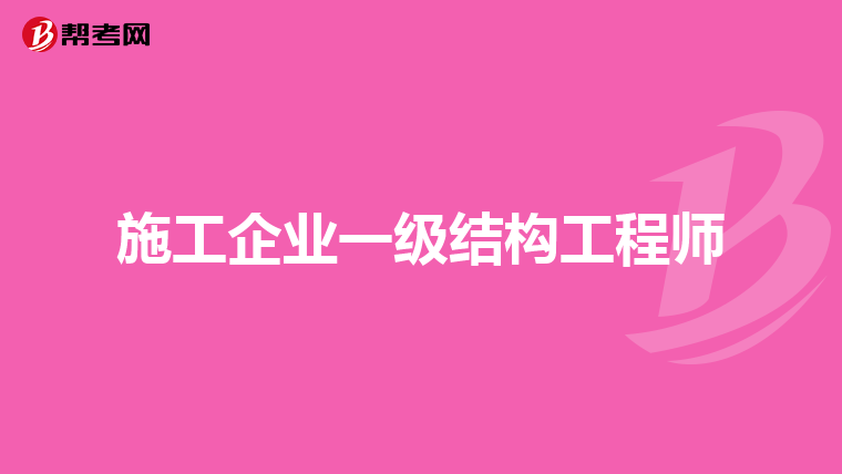 能考結構工程師嗎結構工程師可以考注冊建筑師嗎  第1張