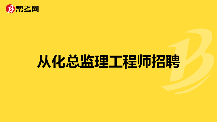 全國總監理工程師招聘信息,全國總監理工程師  第2張