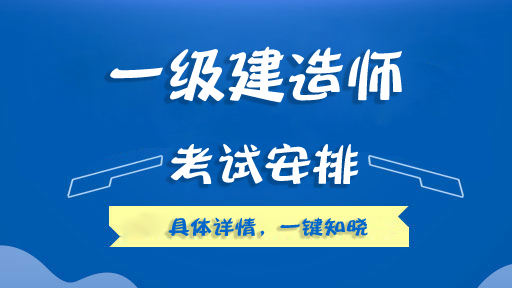 一級建造師執業資格考一級建造師執業資格考試時間  第1張