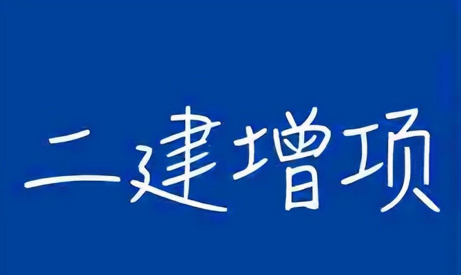 連云港二級建造師報(bào)考條件連云港二級建造師招聘  第2張