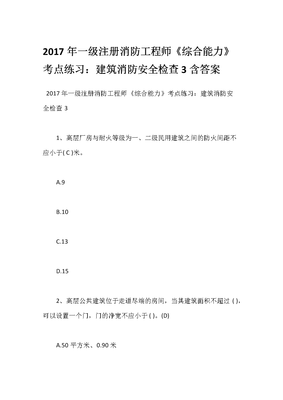 一級消防工程師練習題一級消防工程師試題及答案  第2張