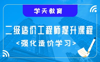 南京造價師培訓南京造價工程師輔導班  第2張