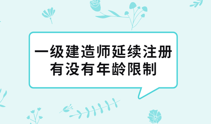 一級(jí)建造師不需要延期注冊(cè)嗎一級(jí)建造師需要延續(xù)注冊(cè)嗎  第2張