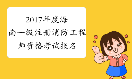 海南省一級消防工程師考試時間安排,海南省一級消防工程師考試時間  第2張