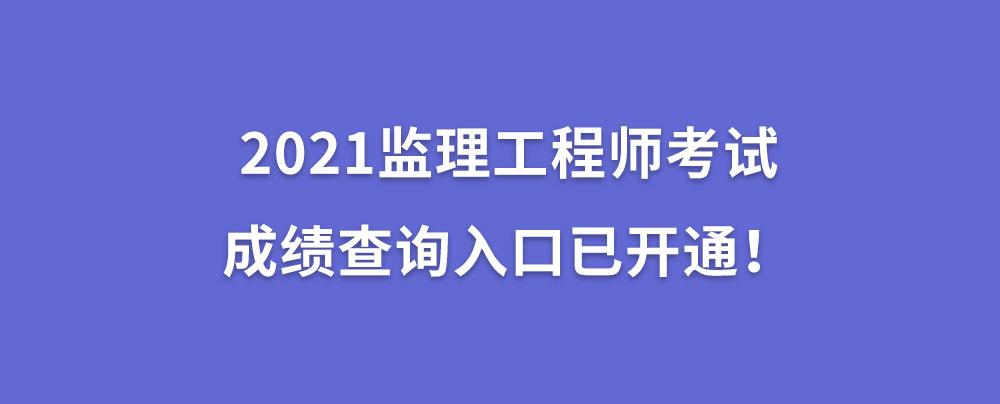 監理工程師查到成績合格后還有什么,監理工程師成績怎么還不出  第2張