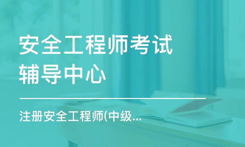 河北省注冊安全工程師繼續教育培訓河北省注冊安全工程師培訓  第2張