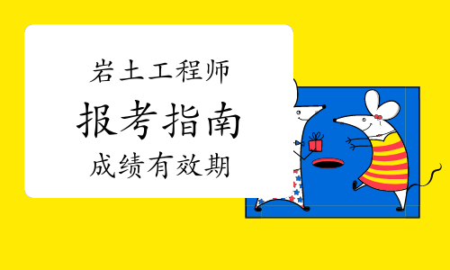 巖土工程師基礎(chǔ)成績(jī)幾年有效期,巖土工程師基礎(chǔ)考試成績(jī)保留幾年  第1張