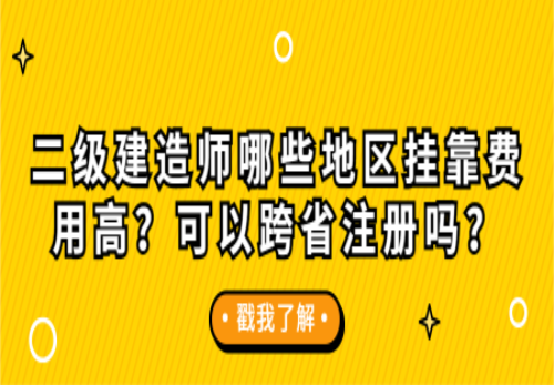 二級建造師掛靠一年多少錢的簡單介紹  第1張