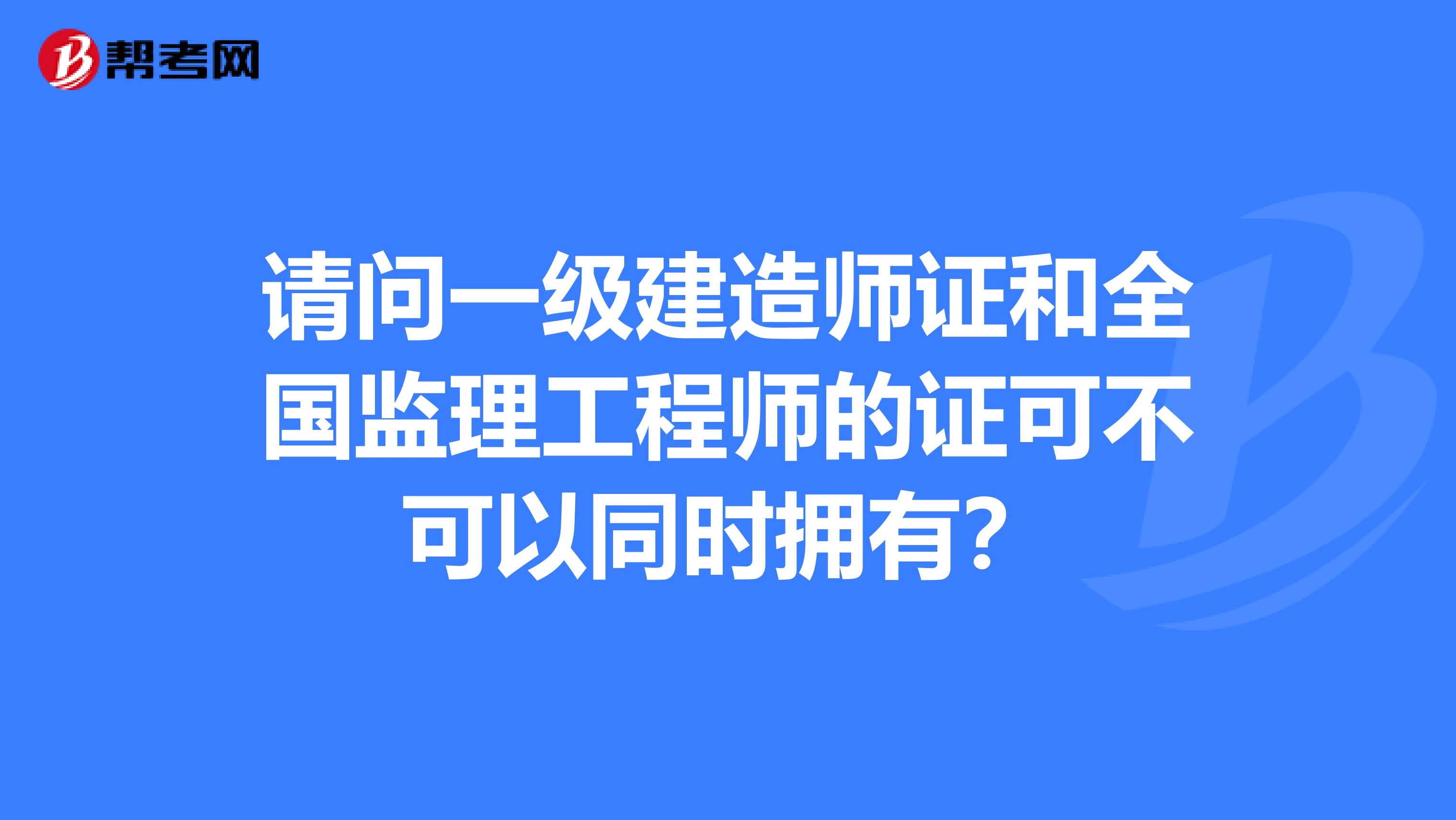 一建轉監理工程師的條件一建轉監理工程師  第2張