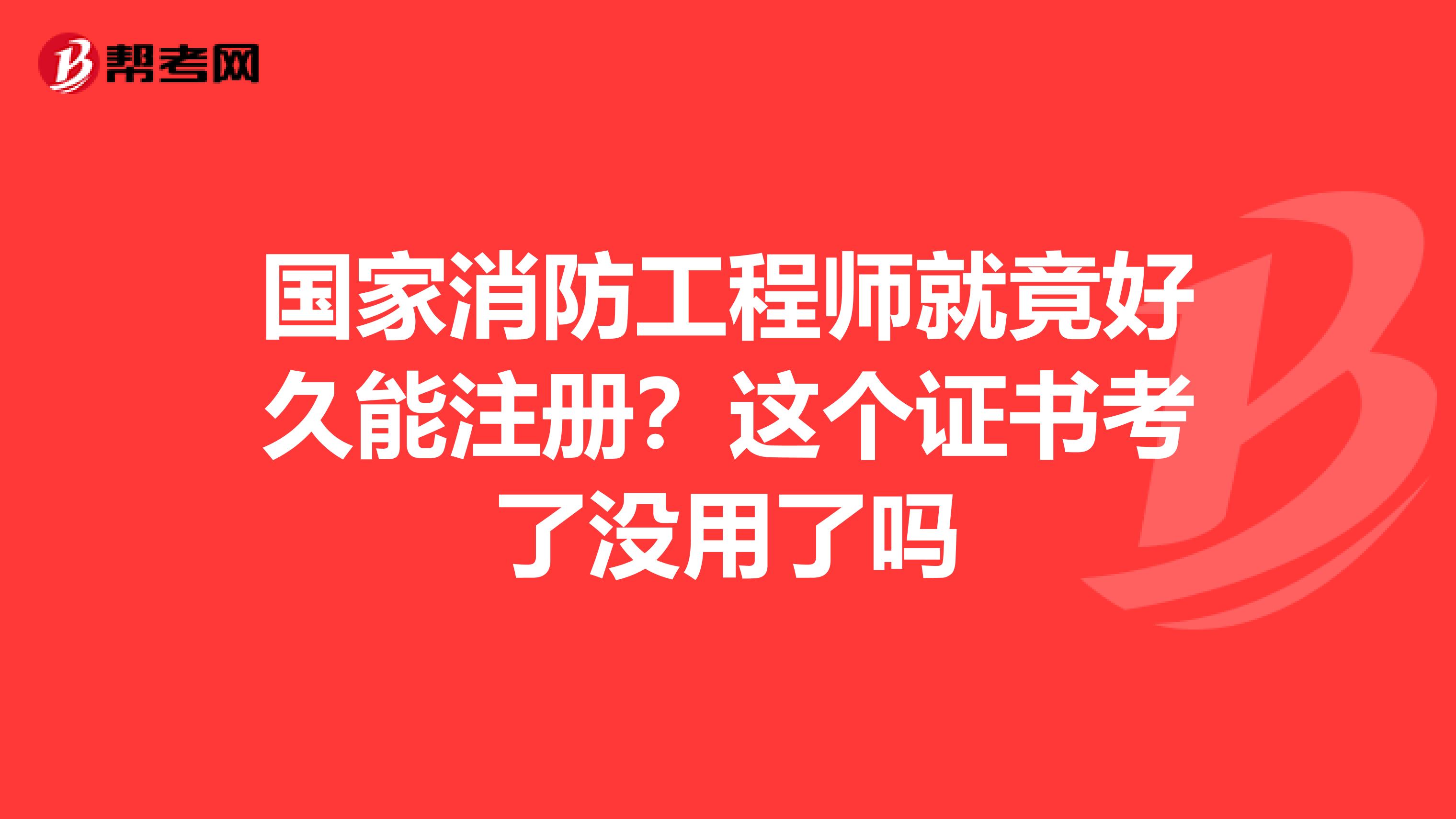 國家消防工程師報考,國家消防工程師  第1張