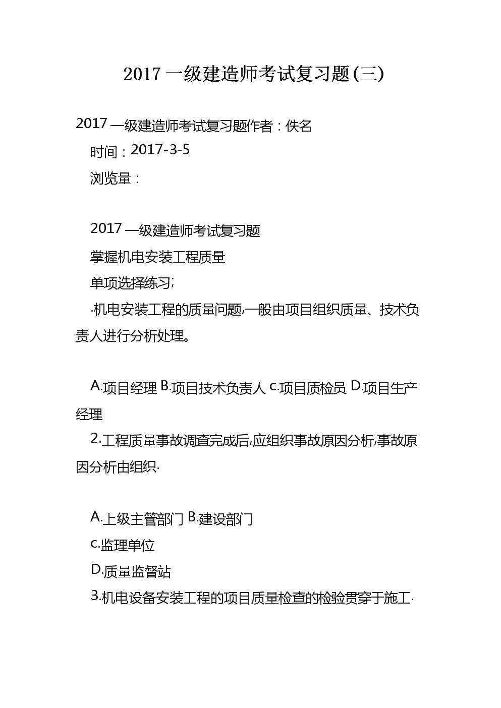 建造師一級考試題目,一級建造師考試復習題  第2張