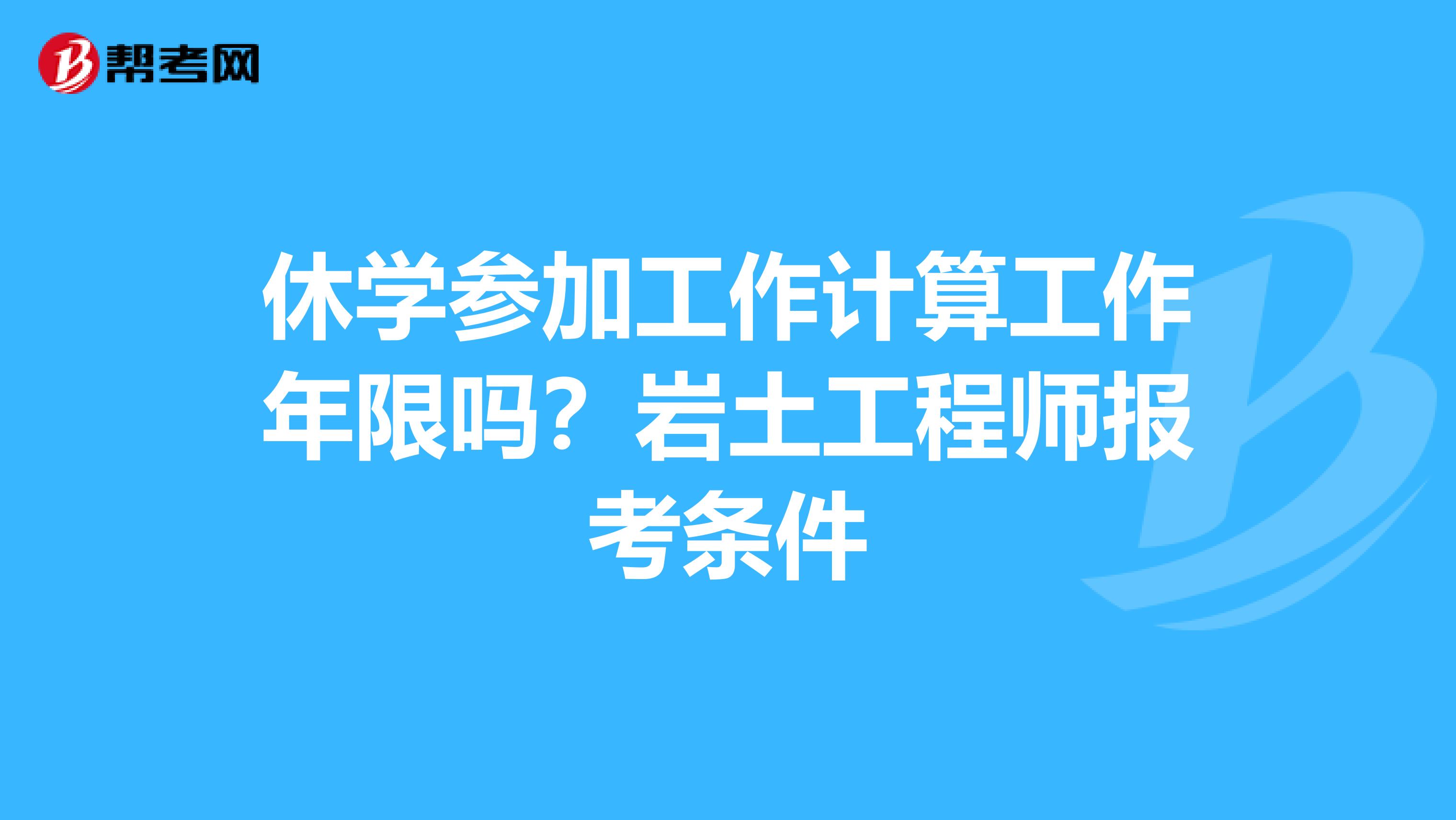 巖土工程師最新報名條件是什么,巖土工程師最新報名條件  第1張