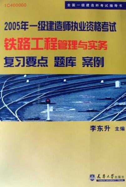 一建鐵路實務電子教材,鐵路一級建造師教材  第2張