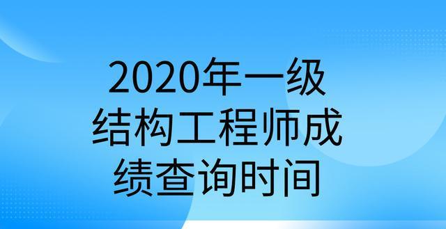 注冊結構工程師基礎考試什么時候出成績,注冊結構工程師基礎出成績時間  第1張