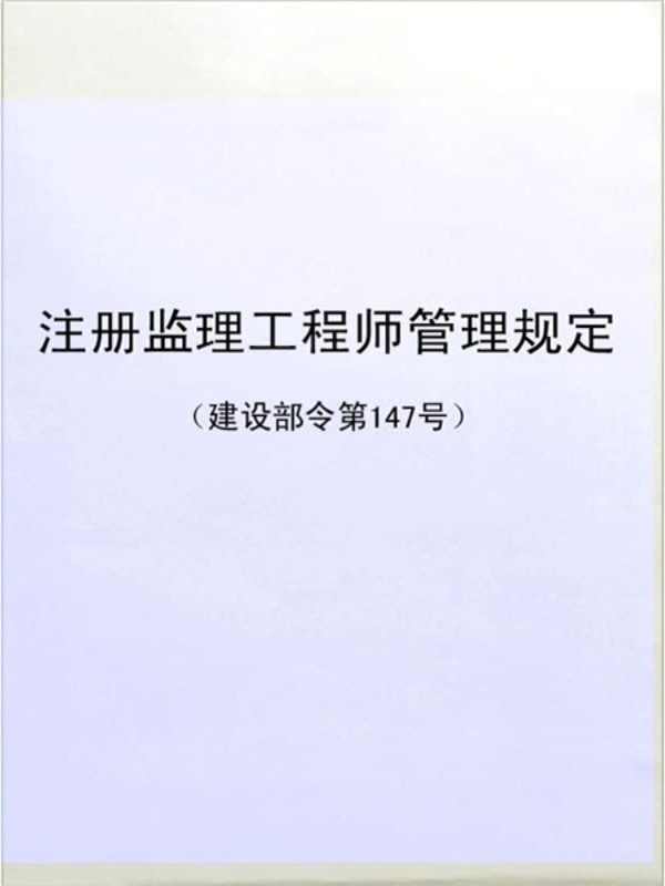 建設部注冊監理工程師網建設部監理工程師注冊個人信息查詢  第1張