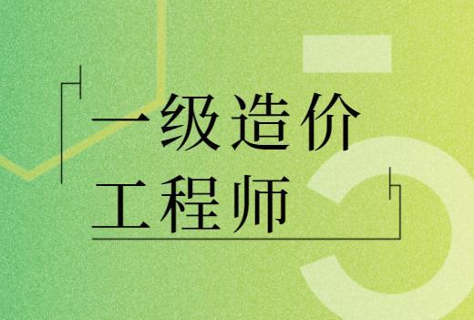 一級(jí)造價(jià)工程師是不是工程師,一級(jí)造價(jià)工程師是不是工程師證  第2張