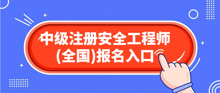 浙江注冊(cè)安全工程師報(bào)考時(shí)間查詢(xún)浙江注冊(cè)安全工程師報(bào)考時(shí)間  第1張