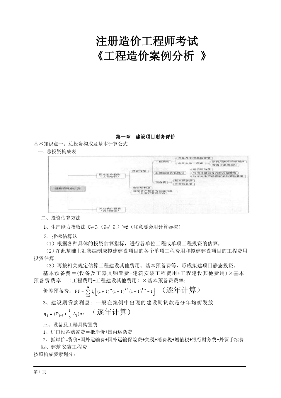 造價工程師考試視頻教程造價工程師考試講義  第2張