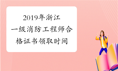 浙江消防工程師證報考條件是什么浙江消防工程師  第1張