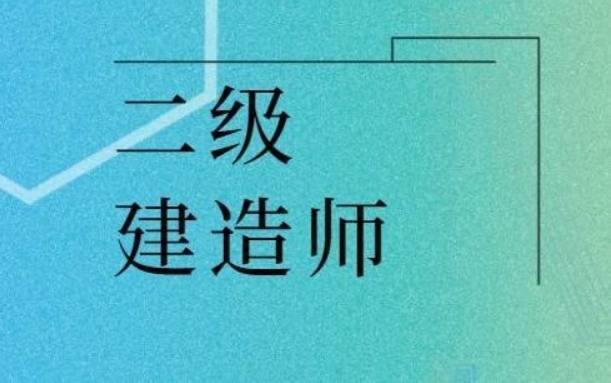 二級建造師知識點大全,二級建造師知識點  第2張