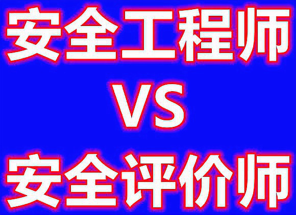 安全評價師與注冊安全工程師安全評價師與注冊安全工程師哪個好考  第1張