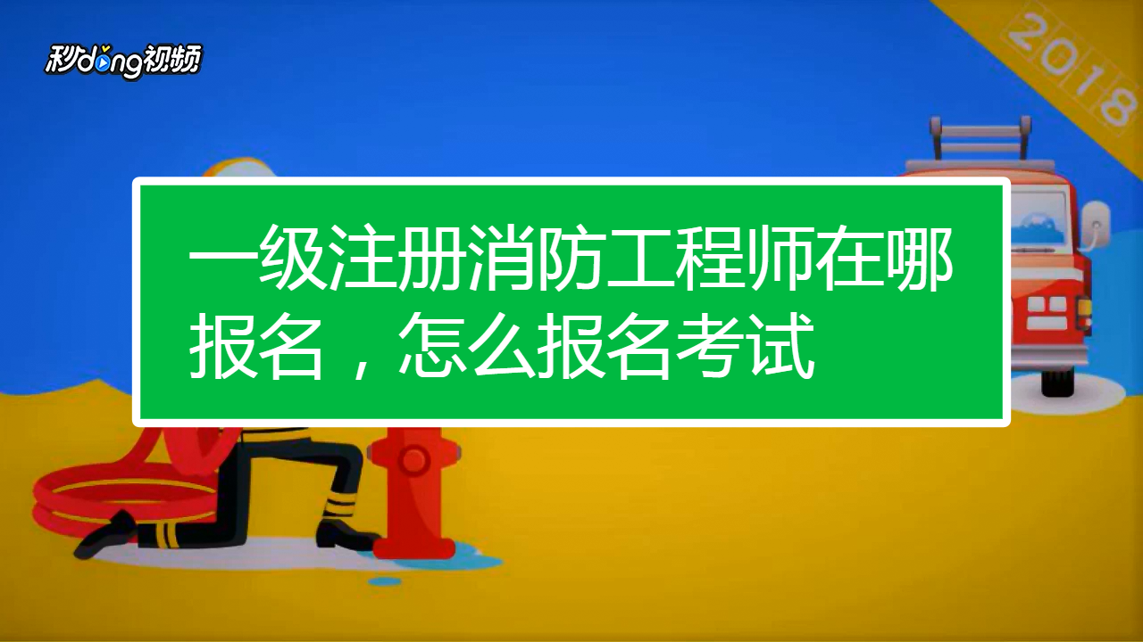 考一級消防工程師有什么要求考一級消防工程師有什么  第1張