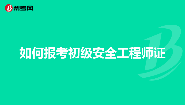 赤峰安全工程師怎么報名,赤峰安全工程師怎么報名的  第1張