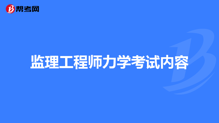 監理工程師要考什么,監理工程師要考什么專業  第1張