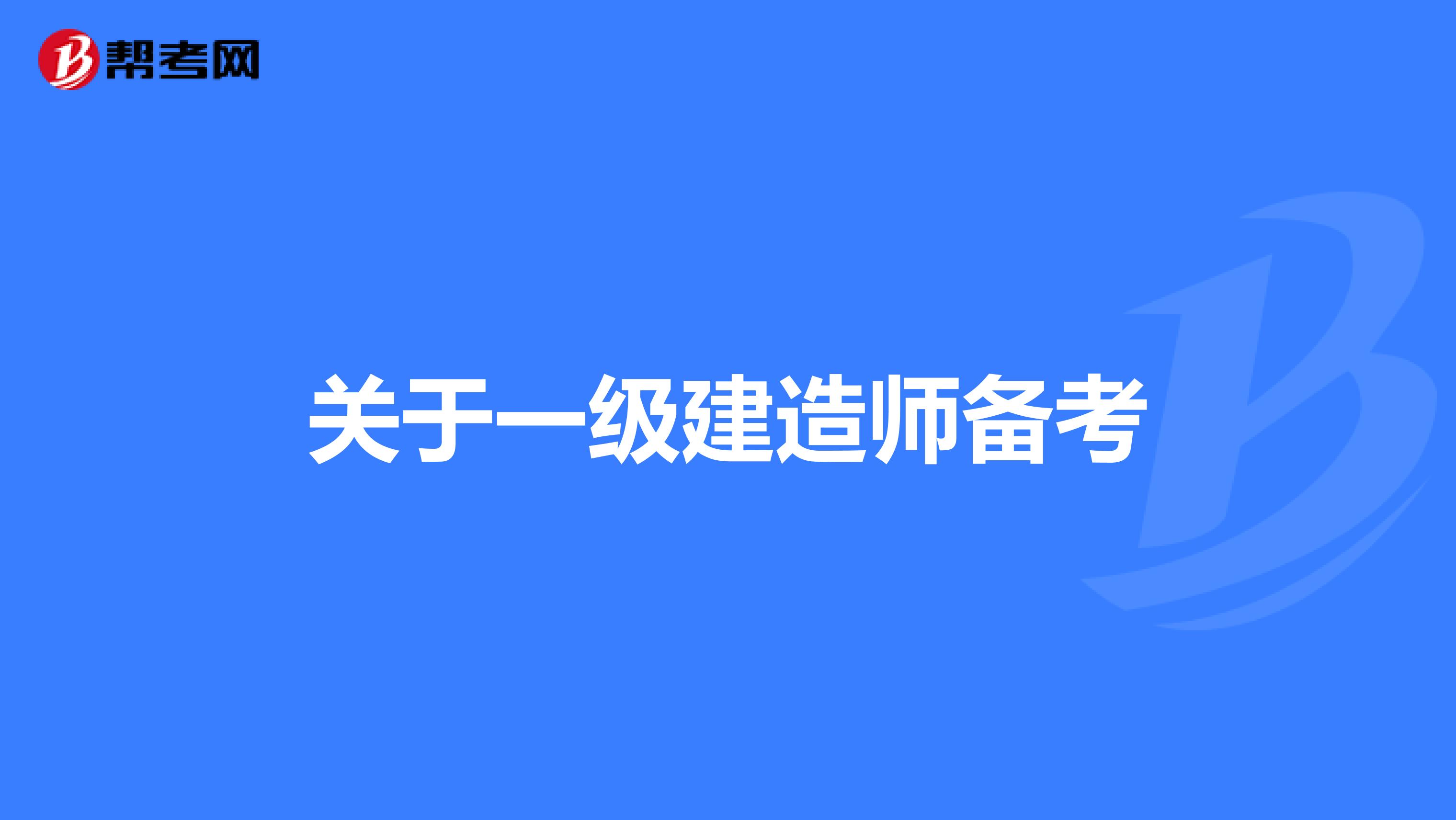 2016一級建造師備考,2016年一級建造師法規難度  第2張