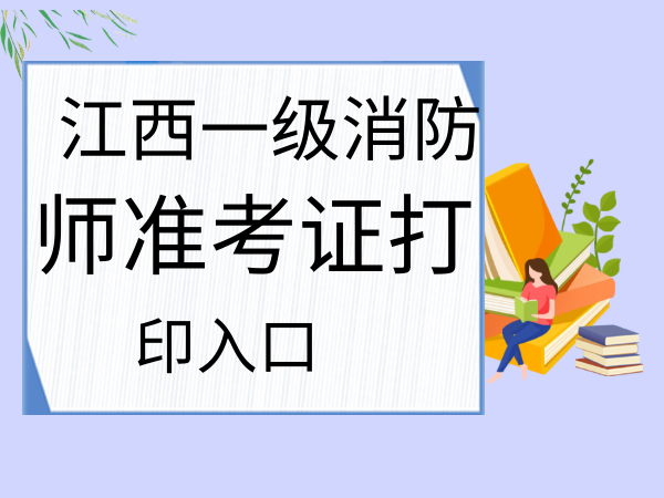 浙江二級消防工程師準考證,浙江二級消防工程師準考證打印  第2張