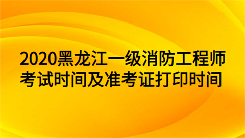 吉林一級消防工程師準考證打印2021年吉林省一級消防工程師報名時間  第2張