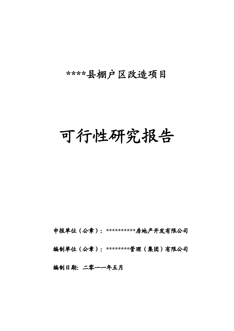 可行性研究報告的內容主要包括,可行性研究報告的基本內容包括哪些  第1張