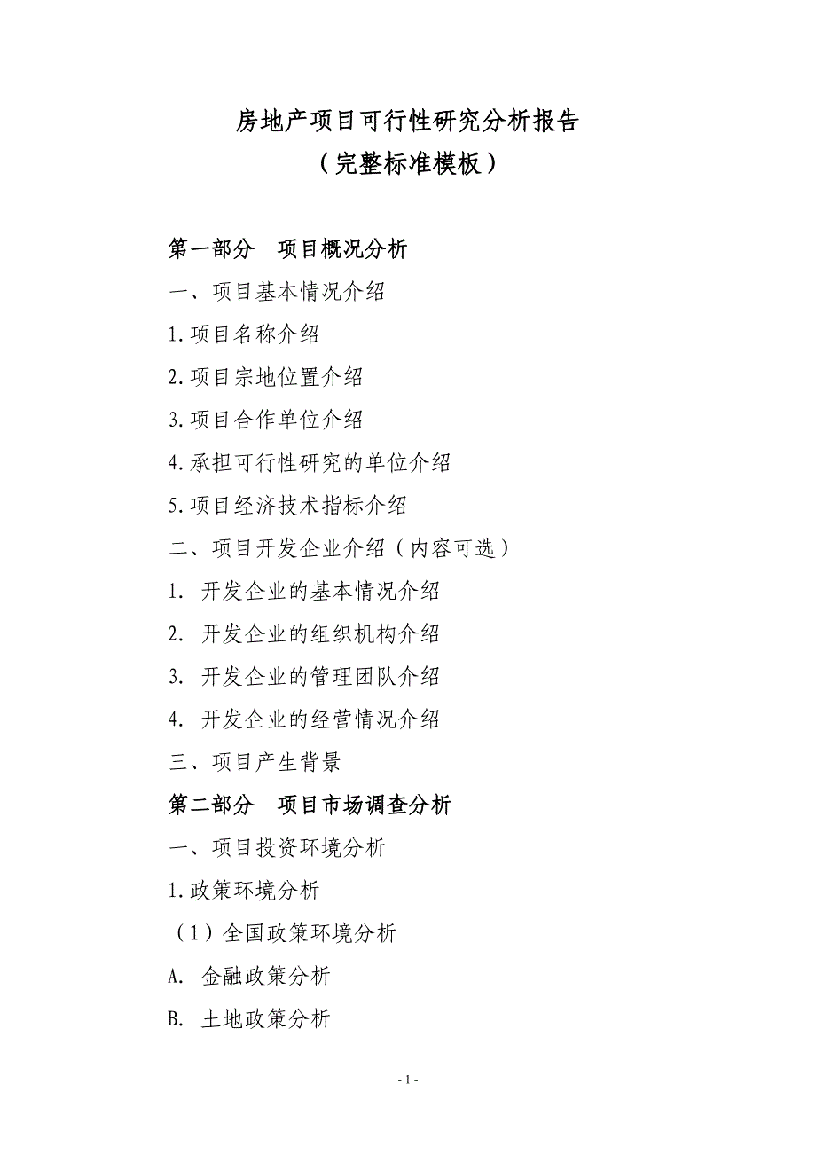 可行性研究報告的內容主要包括,可行性研究報告的基本內容包括哪些  第2張